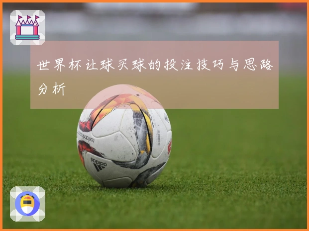 世界杯让球买球的投注技巧与思路分析