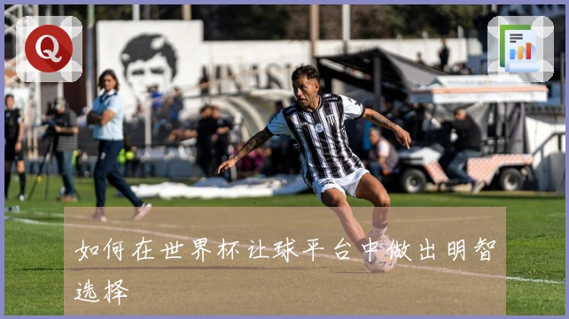 如何在世界杯让球平台中做出明智选择