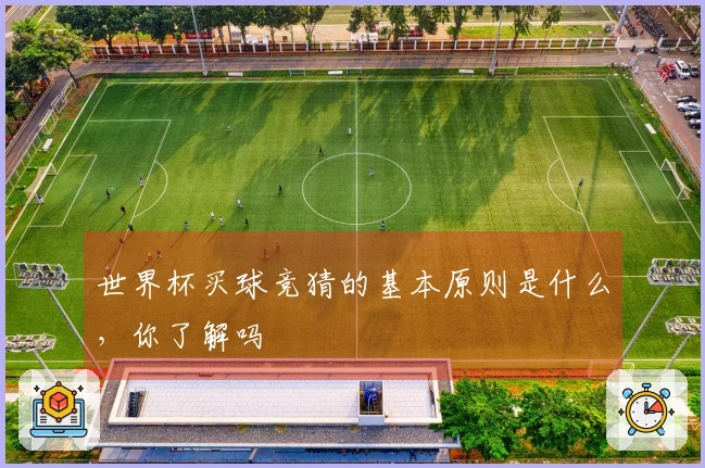 世界杯买球竞猜的基本原则是什么，你了解吗