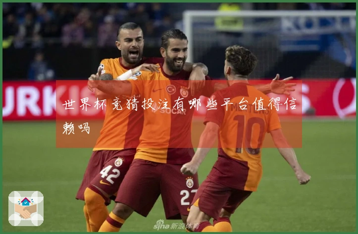 世界杯竞猜投注有哪些平台值得信赖吗