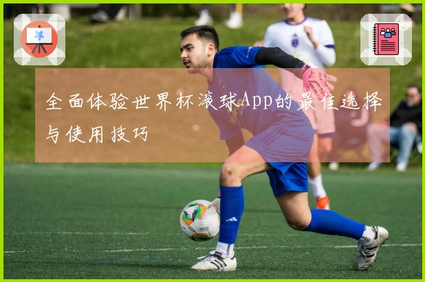 全面体验世界杯滚球App的最佳选择与使用技巧