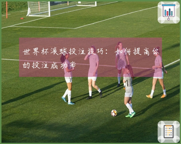 世界杯滚球投注技巧：如何提高你的投注成功率