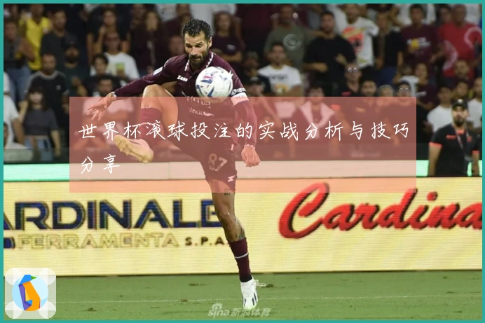 世界杯滚球投注的实战分析与技巧分享